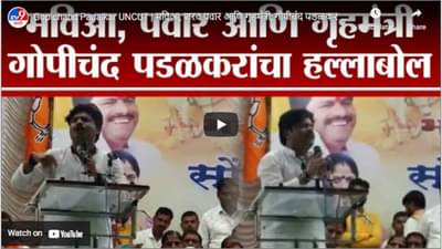 Gopichand Padalkar UNCUT | मविआ, शरद पवार आणि गृहमंत्री; गोपीचंद पडळकर यांचा हल्लाबोल