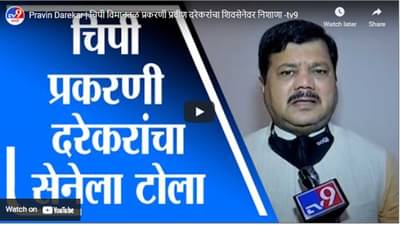 Pravin Darekar | चिपी विमानतळ प्रकरणी प्रवीण दरेकरांचा शिवसेनेवर निशाणा