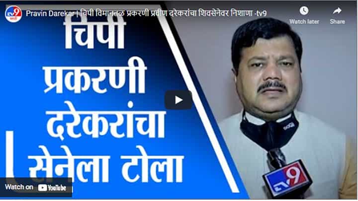 Pravin Darekar | चिपी विमानतळ प्रकरणी प्रवीण दरेकरांचा शिवसेनेवर निशाणा Pravin Darekar | चिपी विमानतळ प्रकरणी प्रवीण दरेकरांचा शिवसेनेवर निशाणा