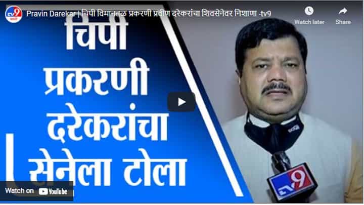 Pravin Darekar | चिपी विमानतळ प्रकरणी प्रवीण दरेकरांचा शिवसेनेवर निशाणा Pravin Darekar | चिपी विमानतळ प्रकरणी प्रवीण दरेकरांचा शिवसेनेवर निशाणा