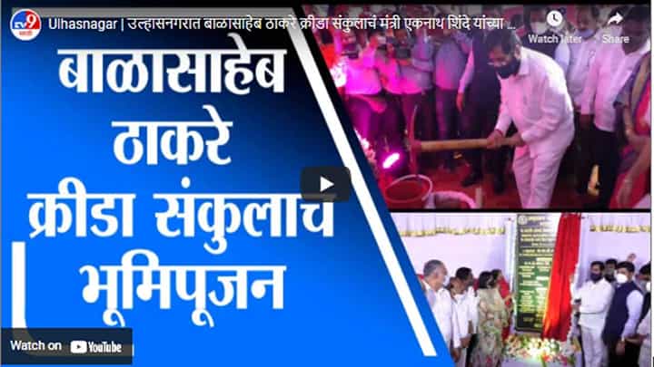Ulhasnagar | उल्हासनगरात बाळासाहेब ठाकरे क्रीडा संकुलाचं मंत्री एकनाथ शिंदे यांच्या हस्ते भूमिपूजन Ulhasnagar | उल्हासनगरात बाळासाहेब ठाकरे क्रीडा संकुलाचं मंत्री एकनाथ शिंदे यांच्या हस्ते भूमिपूजन