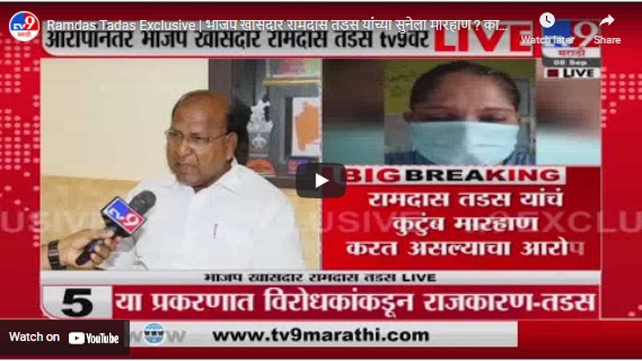 Ramdas Tadas Exclusive | भाजप खासदार रामदास तडस यांच्या सुनेला मारहाण ? काय आहे नेमकं प्रकरण ?