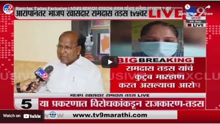 Ramdas Tadas Exclusive | भाजप खासदार रामदास तडस यांच्या सुनेला मारहाण ? काय आहे नेमकं प्रकरण ? Ramdas Tadas Exclusive | भाजप खासदार रामदास तडस यांच्या सुनेला मारहाण ? काय आहे नेमकं प्रकरण ?
