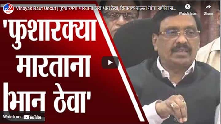 Vinayak Raut Uncut | फुशारक्या मारताना जरा भान ठेवा, विनायक राऊत यांचा राणेंना सल्ला Vinayak Raut Uncut | फुशारक्या मारताना जरा भान ठेवा, विनायक राऊत यांचा राणेंना सल्ला