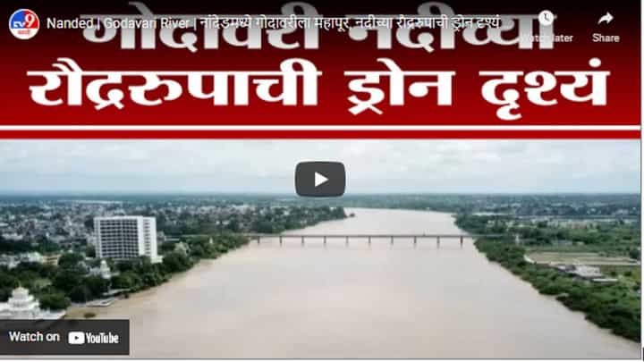 Nanded | Godavari River | नांदेडमध्ये गोदावरीला महापूर, नदीच्या रौद्ररुपाची ड्रोन दृश्यं Nanded | Godavari River | नांदेडमध्ये गोदावरीला महापूर, नदीच्या रौद्ररुपाची ड्रोन दृश्यं