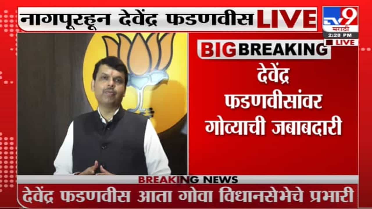 Devendra Fadnavis Exclusive : गोवा ते चिपी, संजय राऊत ते रामदास तडस, देवेंद्र फडणवीस रोखठोक