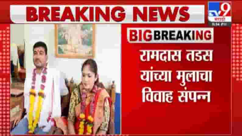 Ramdas Tadas | मारहाणीचा आरोप केलेल्या मुलीशी रामदास तडस यांच्या मुलाचा पुन्हा एकदा विवाह