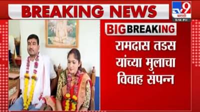 Ramdas Tadas | मारहाणीचा आरोप केलेल्या मुलीशी रामदास तडस यांच्या मुलाचा पुन्हा एकदा विवाह