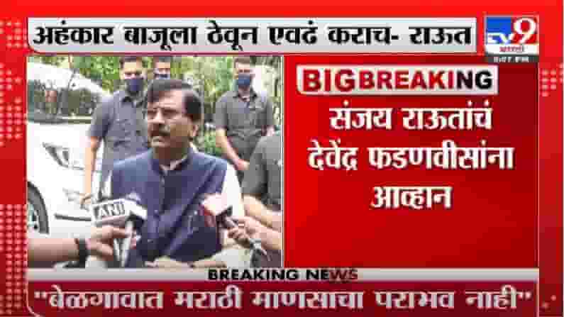 Devendra Fadnavis | बेळगावात मराठी माणसाचा पराभव नाही : देवेंद्र फडणवीस