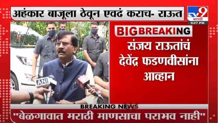Devendra Fadnavis | बेळगावात मराठी माणसाचा पराभव नाही : देवेंद्र फडणवीस Devendra Fadnavis | बेळगावात मराठी माणसाचा पराभव नाही : देवेंद्र फडणवीस