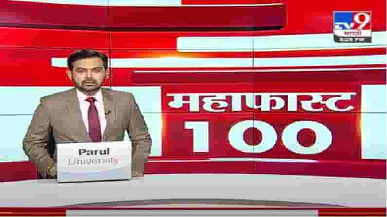 MahaFast News 100 | महाफास्ट न्यूज 100 |
