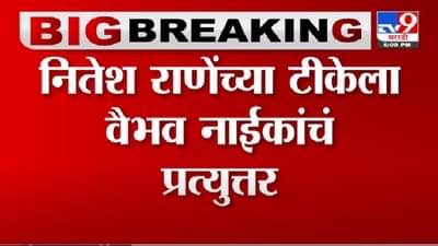 Vaibhav Naik | नितेश राणे आणि कुटुंबीय म्हणजे येड्यांची जत्रा : वैभव नाईक