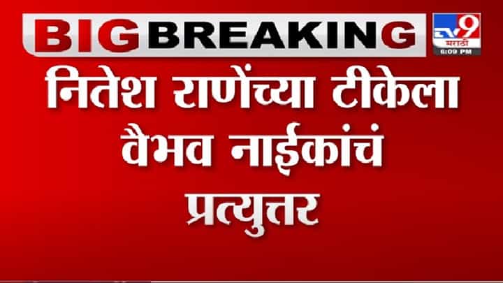Vaibhav Naik | नितेश राणे आणि कुटुंबीय म्हणजे येड्यांची जत्रा : वैभव नाईक Vaibhav Naik | नितेश राणे आणि कुटुंबीय म्हणजे येड्यांची जत्रा : वैभव नाईक