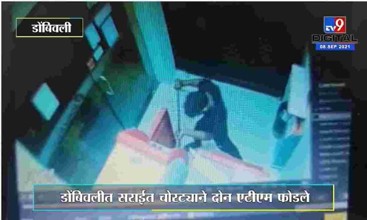 ATM Theft | एटीएम लुटीचा डाव फसला, डोंबिवलीत चोरटा गजाआड