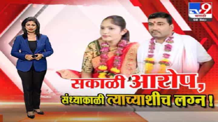 Special Report | पूजा तडस प्रकरणात मोठा ट्विस्ट! सकाळी आरोप, संध्याकाळी त्याच्याशीच लग्न! Special Report | पूजा तडस प्रकरणात मोठा ट्विस्ट! सकाळी आरोप, संध्याकाळी त्याच्याशीच लग्न!