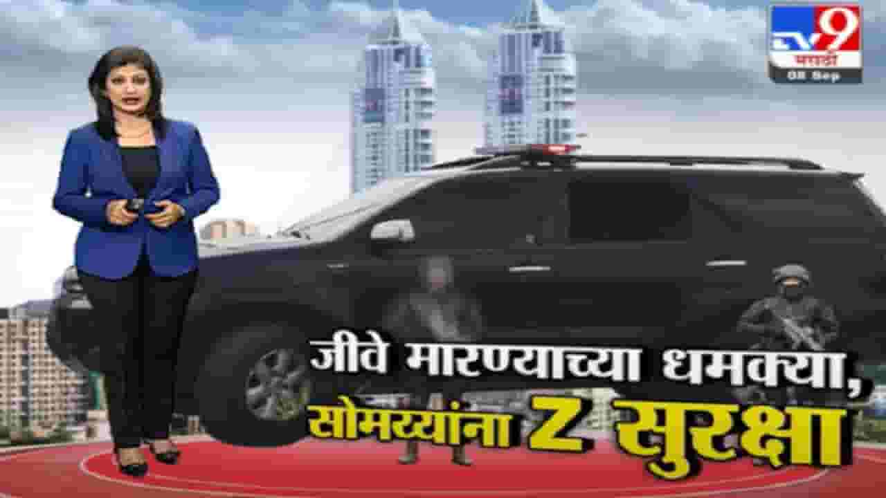 Special Report | जीवे मारण्याच्या धमक्या, किरीट सोमय्यांना Z सुरक्षा