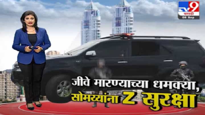 Special Report | जीवे मारण्याच्या धमक्या, किरीट सोमय्यांना Z सुरक्षा Special Report | जीवे मारण्याच्या धमक्या, किरीट सोमय्यांना Z सुरक्षा