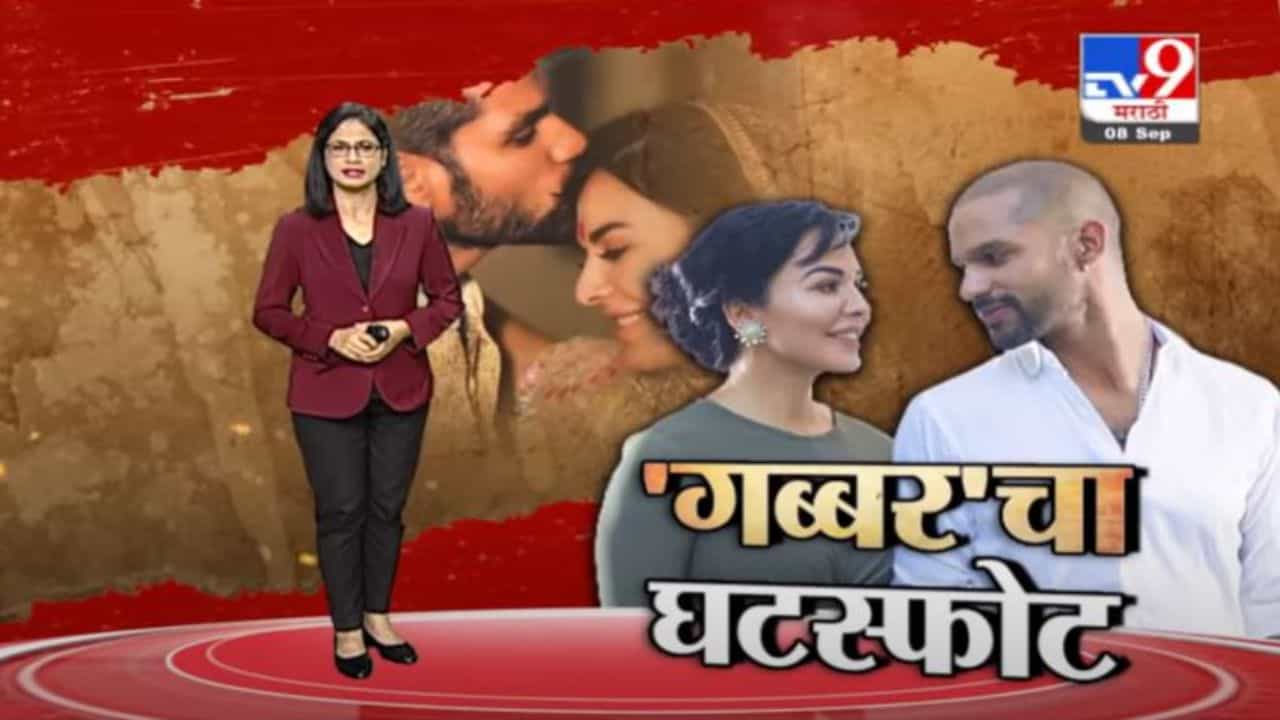 Special Report | शिखर धवन आणि आयशा मुखर्जीचा घटस्फोट!