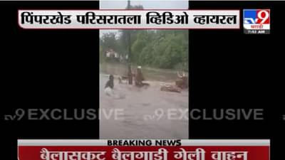 Aurangabad Rain | पुराच्या पाण्यातून वाट काढण्याचा प्रयत्न अंगलट, बैलगाडीच वाहून गेली