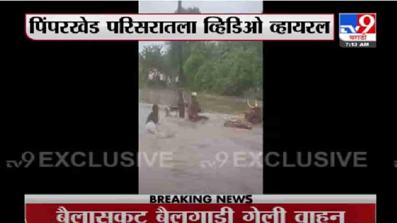 Aurangabad Rain | पुराच्या पाण्यातून वाट काढण्याचा प्रयत्न अंगलट, बैलगाडीच वाहून गेली