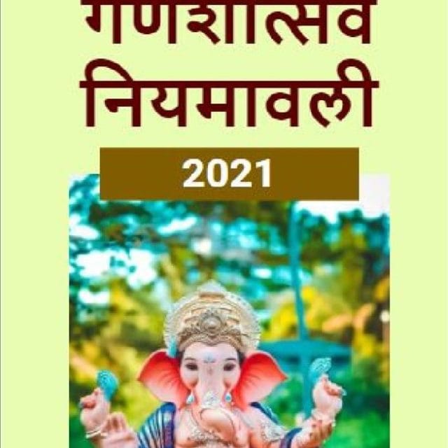 सार्वजनिक  गणेशोत्सव 2021  नियमावली
