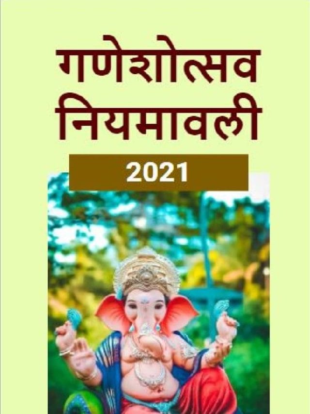 सार्वजनिक  गणेशोत्सव 2021  नियमावली
