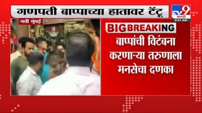 Navi Mumbai MNS | गणपती बाप्पाच्या हातावर टॅटू, मनसे कार्यकर्ते भडकले