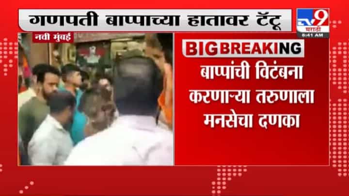 Navi Mumbai MNS | गणपती बाप्पाच्या हातावर टॅटू, मनसे कार्यकर्ते भडकले Navi Mumbai MNS | गणपती बाप्पाच्या हातावर टॅटू, मनसे कार्यकर्ते भडकले