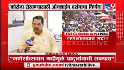 कोरोनाची तिसरी लाट उंबरठ्यावर, सणांमध्ये काळजी घेण्याची गरज असल्यानं ऑनलाईन दर्शनाचा निर्णय : विजय वडेट्टीवार