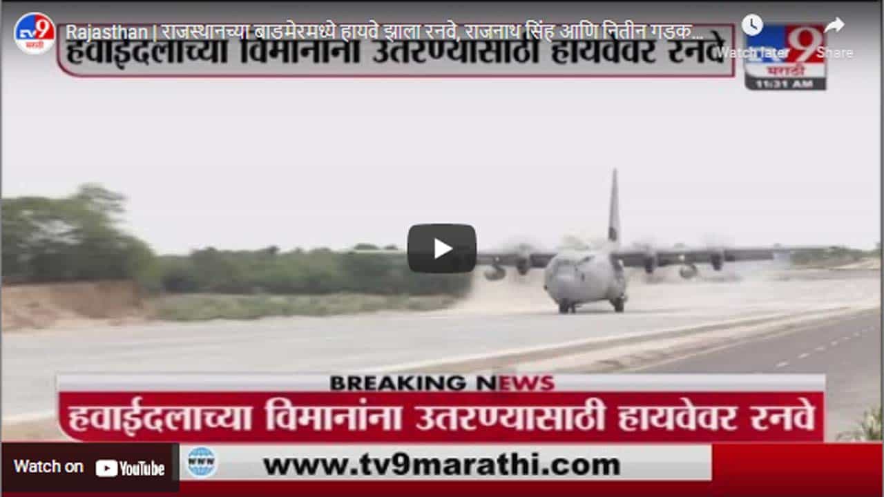 Rajasthan | राजस्थानच्या बाडमेरमध्ये हायवे झाला रनवे, राजनाथ सिंह आणि नितीन गडकरींच्या हस्ते उद्घाटन