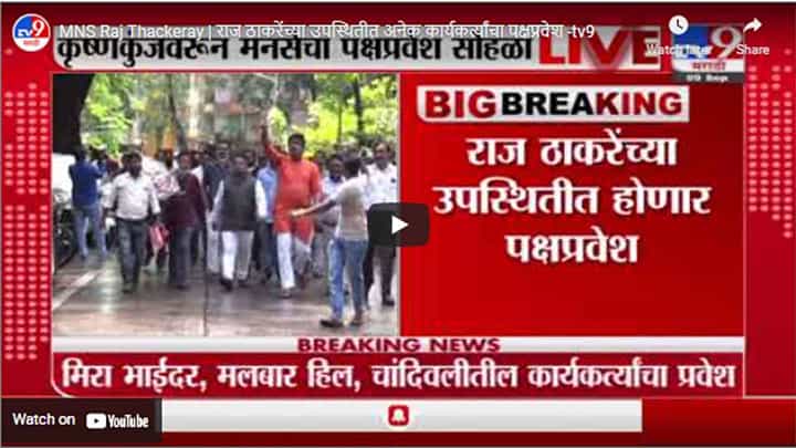 MNS Raj Thackeray | राज ठाकरेंच्या उपस्थितीत अनेक कार्यकर्त्यांचा पक्षप्रवेश MNS Raj Thackeray | राज ठाकरेंच्या उपस्थितीत अनेक कार्यकर्त्यांचा पक्षप्रवेश