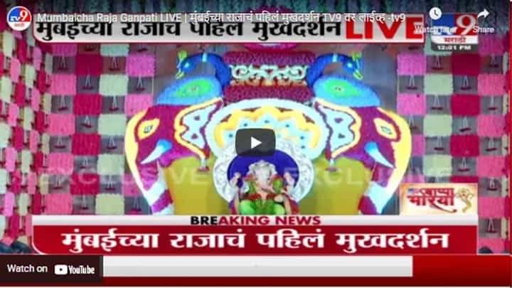 Mumbaicha Raja Ganpati LIVE | मुंबईच्या राजाचं पहिलं मुखदर्शन TV9 वर लाईव्ह Mumbaicha Raja Ganpati LIVE | मुंबईच्या राजाचं पहिलं मुखदर्शन TV9 वर लाईव्ह