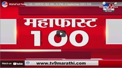 MahaFast News 100 | महाफास्ट न्यूज 100 | 12 PM | 9 September 2021