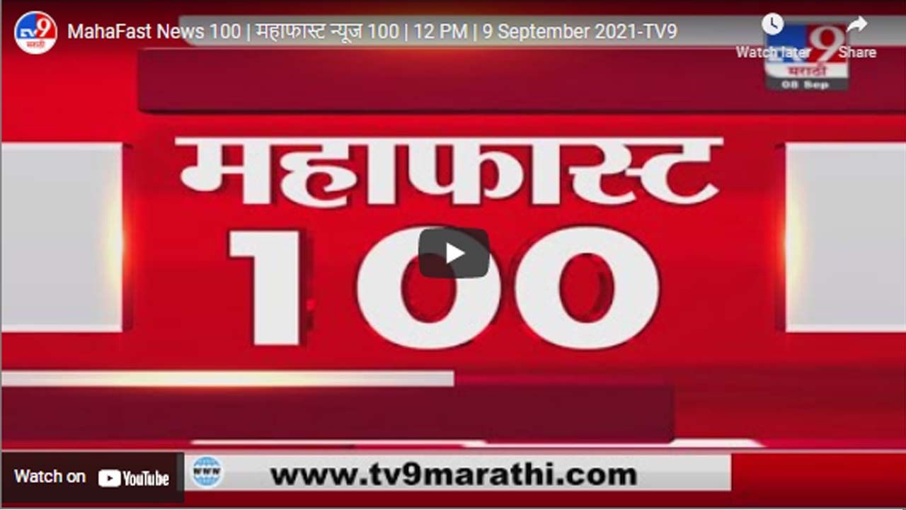 MahaFast News 100 | महाफास्ट न्यूज 100 | 12 PM | 9 September 2021