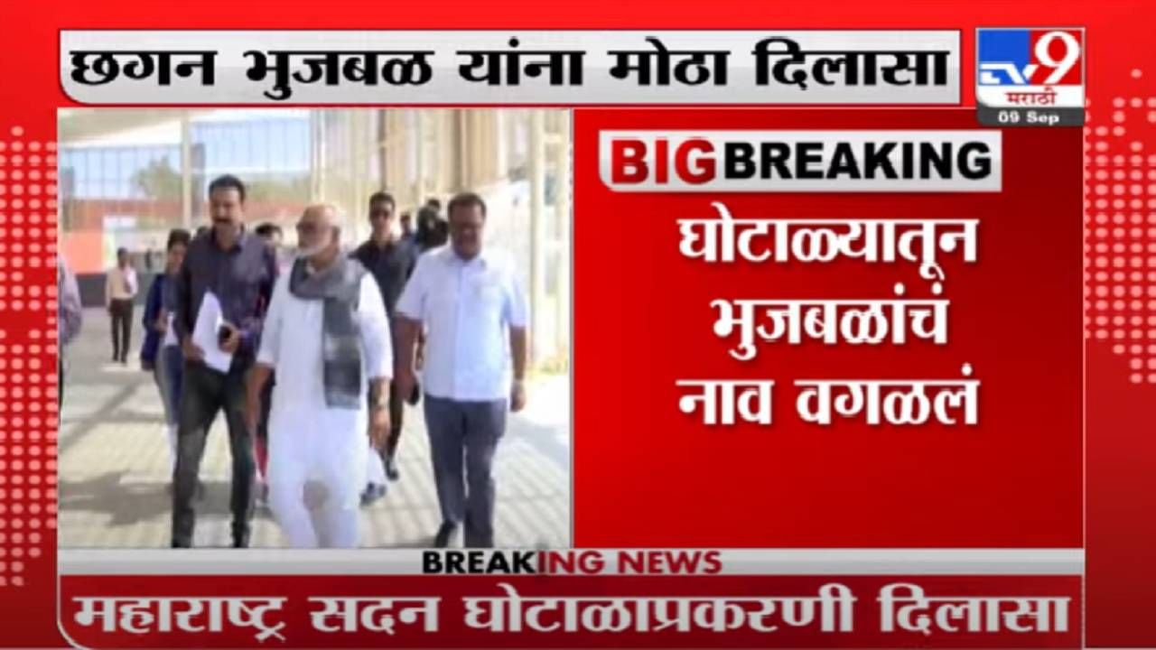 Breaking | आताच्या घडीची सर्वांत मोठी बातमी, महाराष्ट्र सदन भ्रष्टाचाराच्या आरोपातून छगन भुजबळ मुक्त