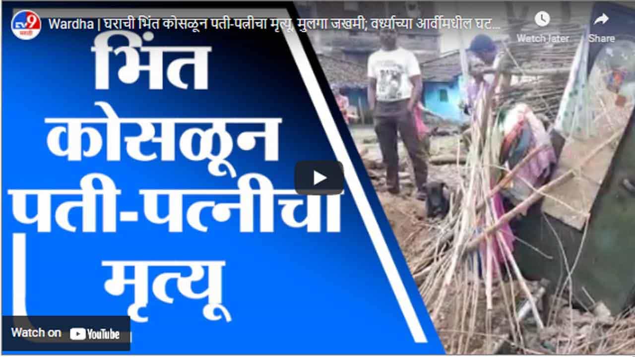 Wardha | घराची भिंत कोसळून पती-पत्नीचा मृत्यू, मुलगा जखमी; वर्ध्याच्या आर्वीमधील घटना