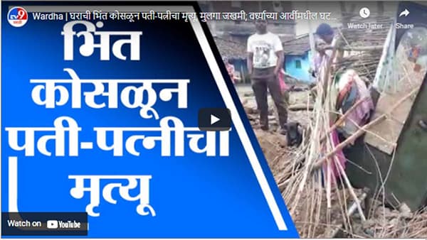 Wardha | घराची भिंत कोसळून पती-पत्नीचा मृत्यू, मुलगा जखमी; वर्ध्याच्या आर्वीमधील घटना
