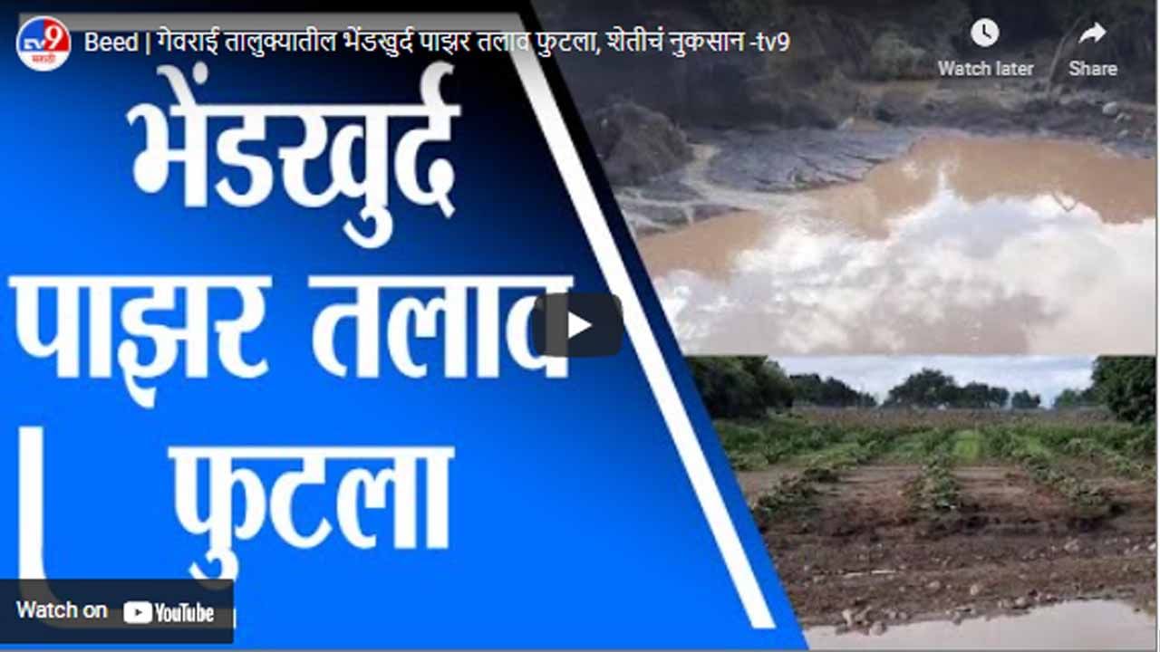 Beed | गेवराई तालुक्यातील भेंडखुर्द पाझर तलाव फुटला, शेतीचं नुकसान