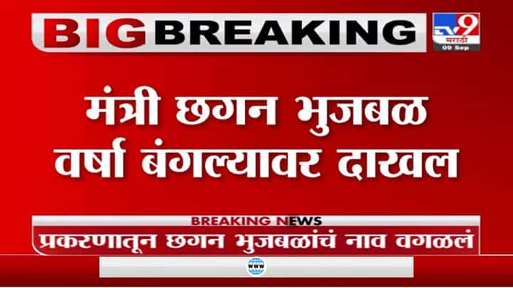 Chhagan Bhujbal | महाराष्ट्र सदन घोटाळ्यात दिलासा मिळाल्यानंतर भुजबळ वर्षा बंगल्याव दाखल Chhagan Bhujbal | महाराष्ट्र सदन घोटाळ्यात दिलासा मिळाल्यानंतर भुजबळ वर्षा बंगल्याव दाखल