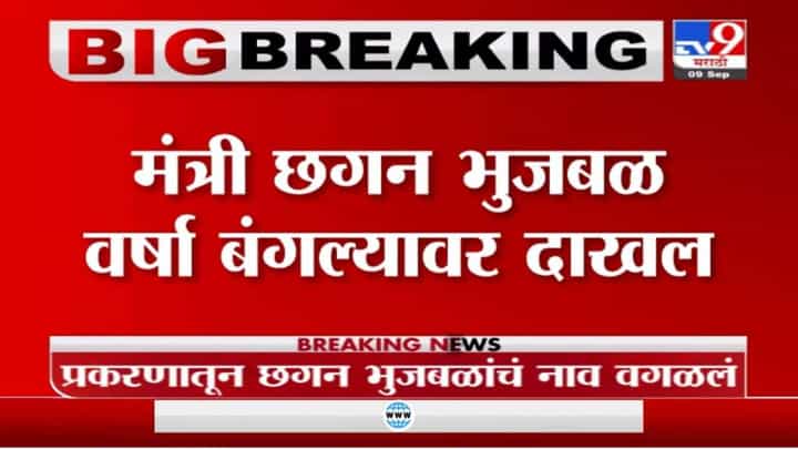 Chhagan Bhujbal | महाराष्ट्र सदन घोटाळ्यात दिलासा मिळाल्यानंतर भुजबळ वर्षा बंगल्याव दाखल Chhagan Bhujbal | महाराष्ट्र सदन घोटाळ्यात दिलासा मिळाल्यानंतर भुजबळ वर्षा बंगल्याव दाखल
