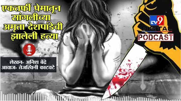 tv9 Podcast | #Crime_Kisse : Amruta Deshpande हीची एकतर्फी प्रेमातून हत्या, काय घडलं होतं? tv9 Podcast | #Crime_Kisse : Amruta Deshpande हीची एकतर्फी प्रेमातून हत्या, काय घडलं होतं?