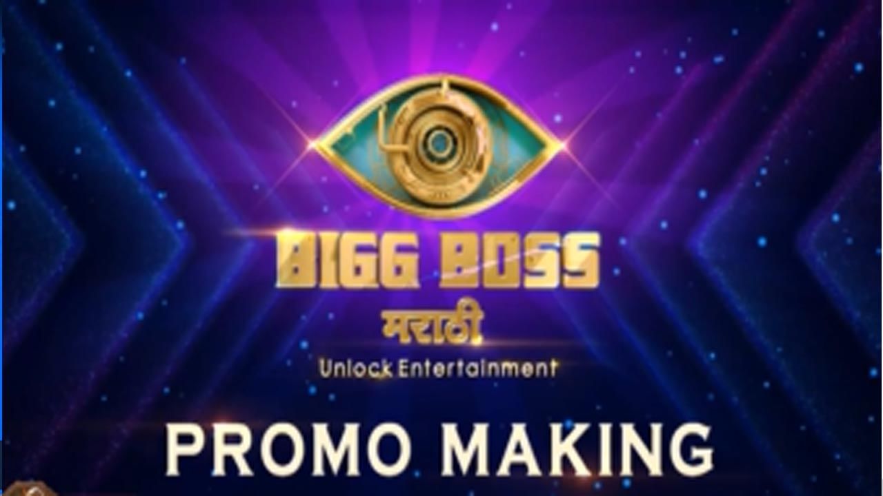Bigg Boss Marathi 3 | दार परत उघडणार आणि एकच आवाज घुमणार, ‘बिग बॉस मराठी 3’च्या प्रोमोचा मेकिंग व्हिडीओ पाहिलात का?