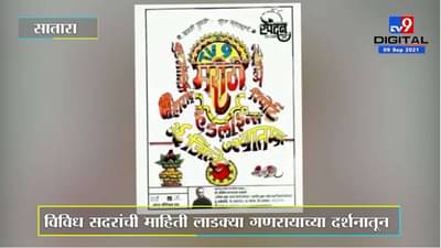 Satara | ‘tv9 मराठी’वर दाखवणारी बुलेटिनची नावं गणपती बाप्पाच्या चित्रात, संदीप डाकवेंची संकल्पना