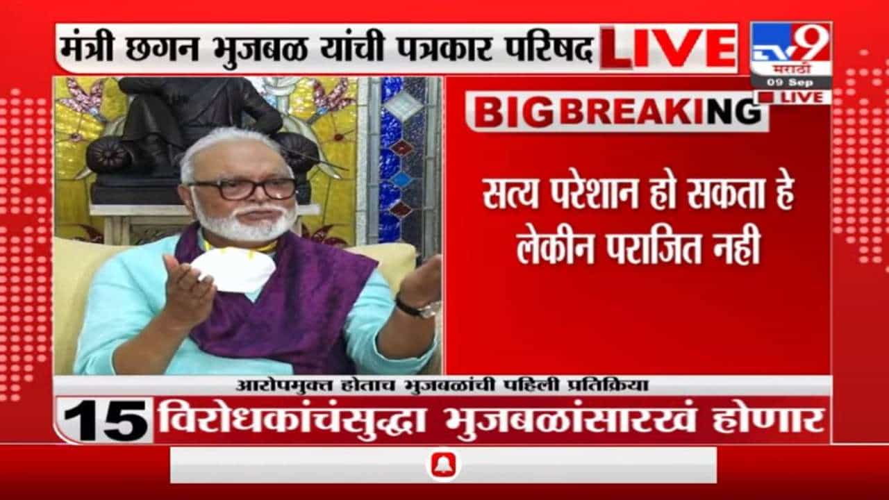 Chhagan Bhujbal on Maharashtra Sadan | 'तुमचा भुजबळ करू' म्हणणाऱ्यांना कोर्टाने उत्तर दिलं : भुजबळ