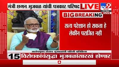 Chhagan Bhujbal on Maharashtra Sadan | ‘तुमचा भुजबळ करू’ म्हणणाऱ्यांना कोर्टाने उत्तर दिलं : भुजबळ