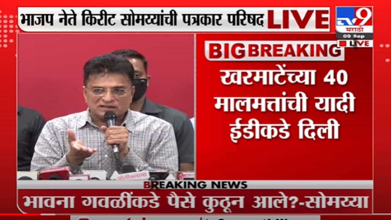 Kirit Somaiya | भावना गवळींकडे 7 कोटी कुठुन आले? : किरीट सोमय्या