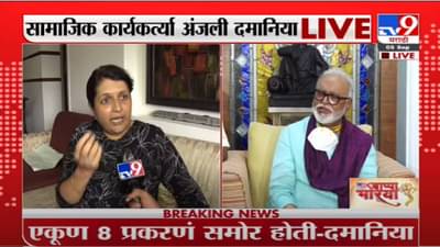 Anjali Damania | सर्व राजकारणी एकाच माळेचे मणी, छगन भुजबळांविरोधात हायकोर्टात जाणार : अंजली दमानिया