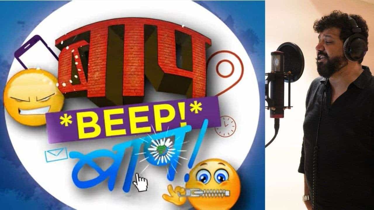 Baap Beep Baap : वडील आणि मुलामध्ये मैत्रीचे बंध निर्माण करणारं नवं गाणं, बाप बीप बापमधील वय नाही प्रेक्षकांच्या भेटीला