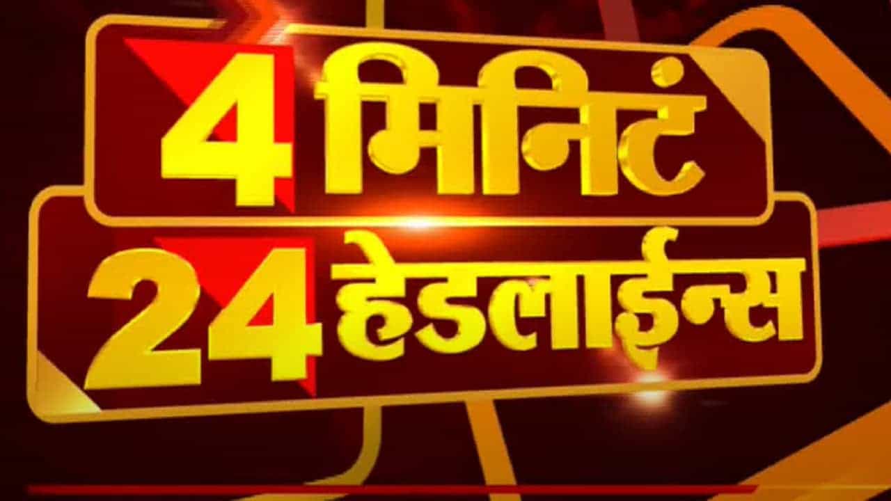 4 मिनिटे 24 हेडलाईन्स | 4 Minutes 24 Headlines | 4 PM | 9 September 2021