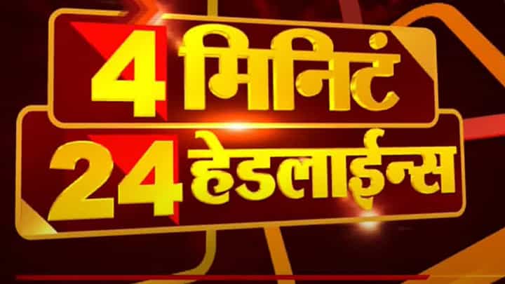 4 मिनिटे 24 हेडलाईन्स | 4 Minutes 24 Headlines | 4 PM | 9 September 2021 4 मिनिटे 24 हेडलाईन्स | 4 Minutes 24 Headlines | 4 PM | 9 September 2021